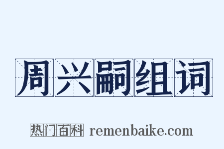 周兴嗣组词是什么意思的图片